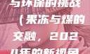 果冻传染煤，未来科技与环保的挑战（果冻与煤的交融，2024年的新视角）果冻传染煤2024年