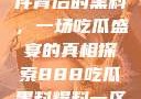 揭秘888事件背后的黑料，一场吃瓜盛宴的真相探索888吃瓜黑料爆料一区二区三区