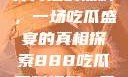 揭秘888事件背后的黑料，一场吃瓜盛宴的真相探索888吃瓜黑料爆料一区二区三区