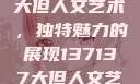 探索47147大但人文艺术，独特魅力的展现137137大但人文艺术摄影