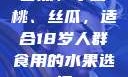 香蕉、水蜜桃、丝瓜，适合18岁人群食用的水果选择
