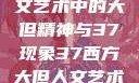探索西方人文艺术中的大但精神与37现象37西方大但人文艺术在线专辑展示