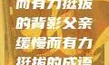 父亲，缓慢而有力挺拔的背影父亲缓慢而有力挺拔的成语有哪些