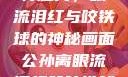 公孙离的独特魅力，眼流泪红与咬铁球的神秘画面公孙离眼流泪红脸咬铁球图片在线观看