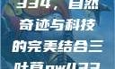 三叶草GW4334，自然奇迹与科技的完美结合三叶草gw4334官网
