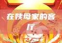 在姨母家的客厅