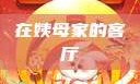 在姨母家的客厅