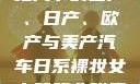 全球汽车产业格局下的国产、日产、欧产与美产汽车日系裸妆女士静脉曲张是什么得的