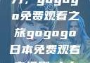 探索日本电视剧的无尽魅力，gogogo免费观看之旅gogogo日本免费观看电视剧,丈夫不在的午后时光》