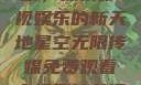 星空无限传媒免费观看电视剧，探索影视娱乐的新天地星空无限传媒免费观看电视剧沈芯语 星空无痕MV