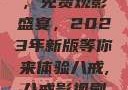 青丝影院大全，免费观影盛宴，2023年新版等你来体验八戒,八戒影视剧在线观看免费