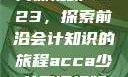ACCA少女网课视频2023，探索前沿会计知识的旅程acca少女网课视频2023免费