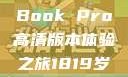 探索高清视界，18-19岁青年的MacBook Pro高清版本体验之旅1819岁macbook pro高清版本视频