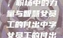 女员工的付出，职场中的力量与智慧女员工的付出中字女员工的付出中字太开心
