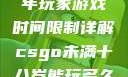 CSGO未成年玩家游戏时间限制详解csgo未满十八岁能玩多久手游版安装包