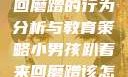 小男孩趴着来回磨蹭的行为分析与教育策略小男孩趴着来回磨蹭该怎么教育他