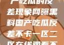 网曝黑料与国产吃瓜的反差现象网曝黑料国产吃瓜反差不卡一区二区在线观看不卡