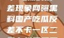 网曝黑料与国产吃瓜的反差现象网曝黑料国产吃瓜反差不卡一区二区在线观看不卡