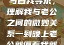 夜晚的纠缠与自我寻求，理解我与老公之间的微妙关系一到晚上老公就缠着我就很烦他小说