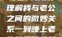 夜晚的纠缠与自我寻求，理解我与老公之间的微妙关系一到晚上老公就缠着我就很烦他小说