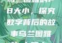乌兰图雅的PB大小，探究数字背后的故事乌兰图雅的pb多大s