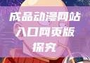 成品动漫网站入口网页版探究