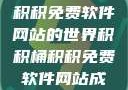 探索积积桶积积免费软件网站的世界积积桶积积免费软件网站成人