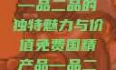 免费国精产品—品二品的独特魅力与价值免费国精产品—品二品下载