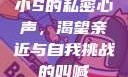 小S的私密心声，渴望亲近与自我挑战的叫喊