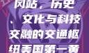 美国第一黄冈站，历史、文化与科技交融的交通枢纽美国第一黄冈站叫什么
