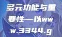 探索中国国家政务平台的多元功能与重要性—以www.3344.gov.cn为例www.91.com