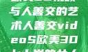 欧美3D视频与人善交的艺术人善交videoS欧美3D七十岁的女人