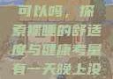 有一天晚上没有穿内裤睡觉可以吗，探索裸睡的舒适度与健康考量有一天晚上没有穿内裤睡觉可以吗女