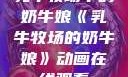 乳牛牧场中的奶牛娘《乳牛牧场的奶牛娘》动画在线观看