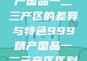 探索中国精产国品一二三产区的差异与特色999精产国品一二三产区区别视频区