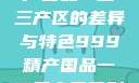 探索中国精产国品一二三产区的差异与特色999精产国品一二三产区区别视频区