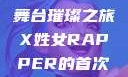 闪耀之夜，X姓女Rapper首次亮相的舞台璀璨之旅X姓女RAPPER的首次亮相_澎湃新闻-The Paper