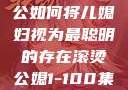 智慧之光，老公如何将儿媳妇视为最聪明的存在滚烫公媳1-100集免费阅读