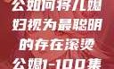 智慧之光，老公如何将儿媳妇视为最聪明的存在滚烫公媳1-100集免费阅读