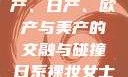 全球汽车产业的繁荣，国产、日产、欧产与美产的交融与碰撞日系裸妆女士静脉曲张是什么得的