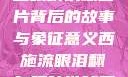 西施流眼泪翻白眼咬铁球图片背后的故事与象征意义西施流眼泪翻白眼咬铁球图片高清壁纸
