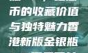 香港新版金银瓶1-5，纪念币的收藏价值与独特魅力香港新版金银瓶1-5哪里可以看