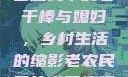 老农民里的老干棒媳妇人物介绍
老农民中的老干棒与媳妇，乡村生活的缩影老农民里的老干棒媳妇人物介绍电影