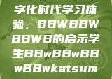 学生视角下的数字化时代学习体验，BBWBBWBBWB的启示学生BBwBBwBBwBBwkatsumi