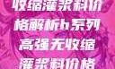 H系列高强无收缩灌浆料价格解析h系列高强无收缩灌浆料价格双子母性本能