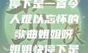 姐姐呀姐姐快停下是一首令人难以忘怀的歌曲姐姐呀姐姐快停下是什么歌曲小说