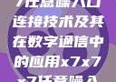 探索x7x7x7任意噪入口连接技术及其在数字通信中的应用x7x7x7任意噪入口连接设置