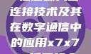 探索x7x7x7任意噪入口连接技术及其在数字通信中的应用x7x7x7任意噪入口连接设置