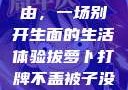 拔萝卜、打牌与被子的自由，一场别开生面的生活体验拔萝卜打牌不盖被子没有病毒会怎么样吗知乎