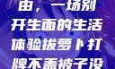 拔萝卜、打牌与被子的自由，一场别开生面的生活体验拔萝卜打牌不盖被子没有病毒会怎么样吗知乎